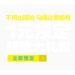 1元预定超值大礼包文案排版