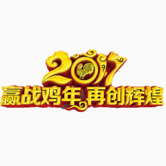 2017赢战鸡年再创辉煌