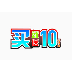 买就送10元现金活动