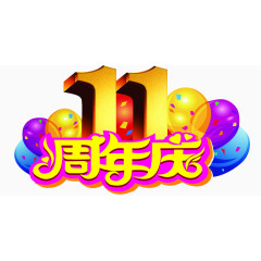 11周年庆