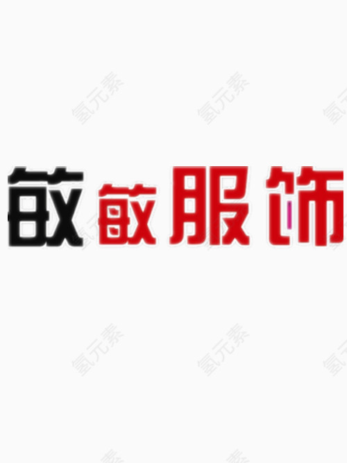 敏敏服饰艺术字