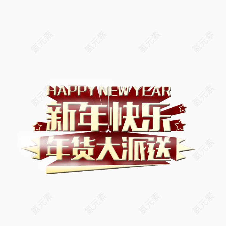 新年快乐字