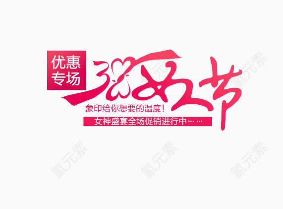 女人节艺术字