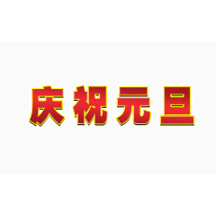 庆祝元旦字