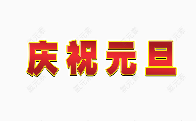 庆祝元旦字