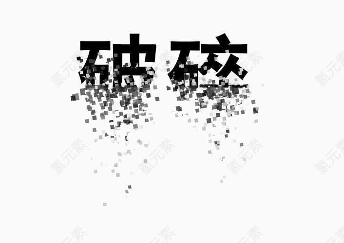 破碎艺术字