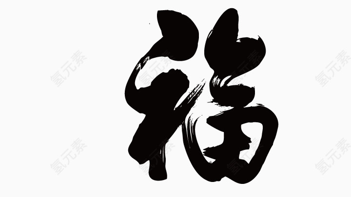 福字