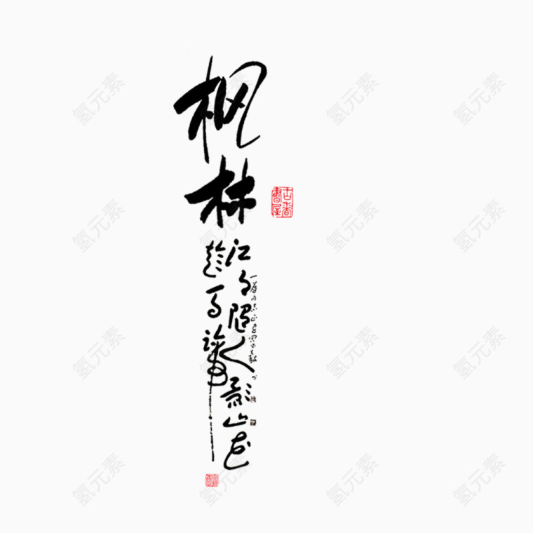 古风字体