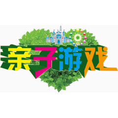 亲子游戏文字LOGO