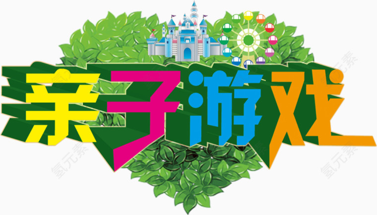 亲子游戏文字LOGO