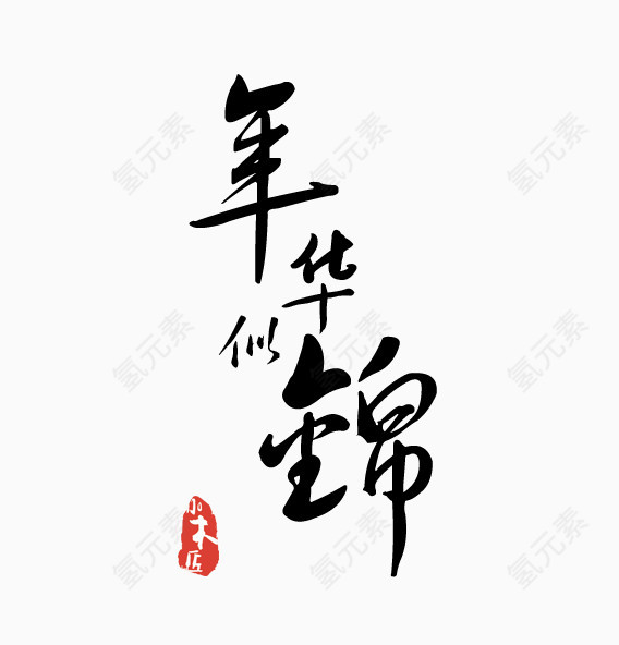 古法毛笔字