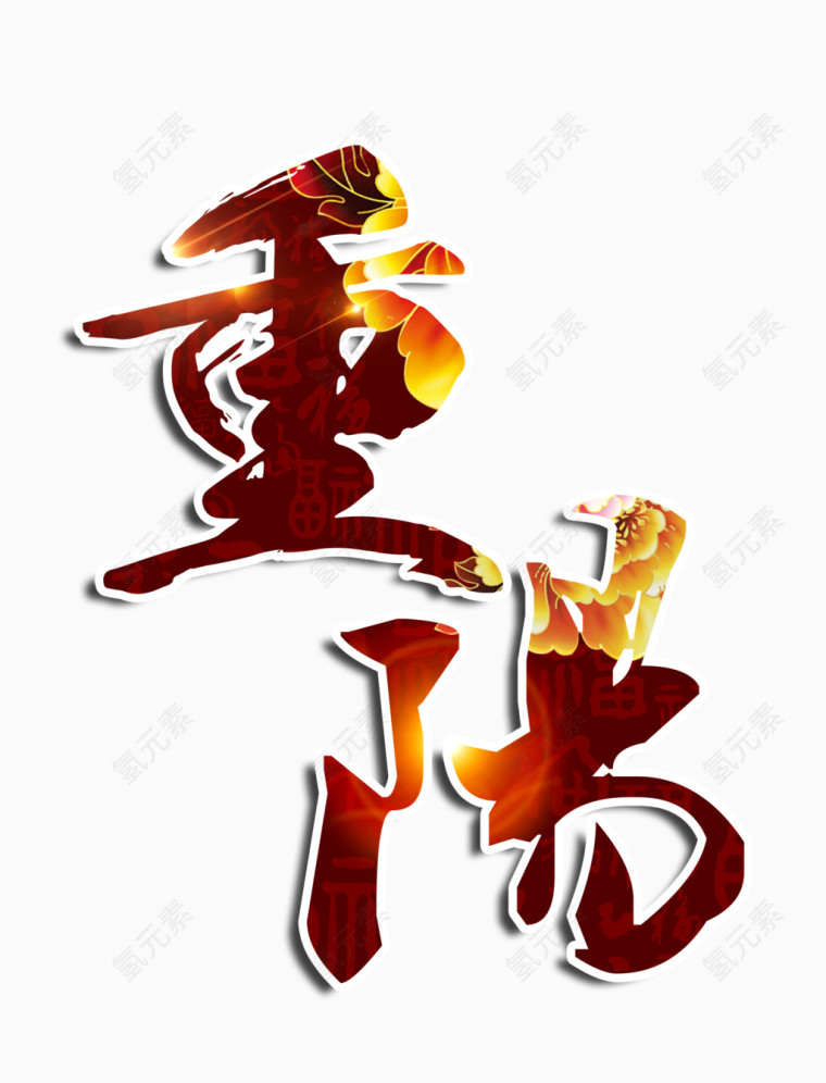 重阳艺术字