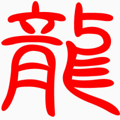 红色的龙字