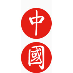 中国艺术字