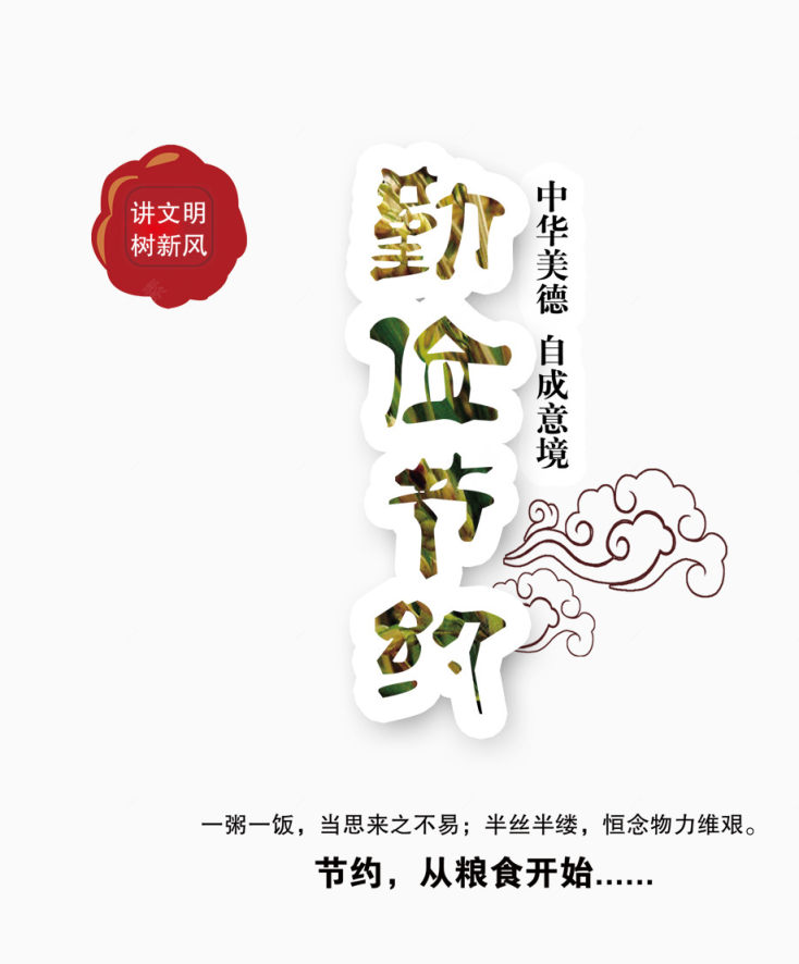 勤俭节约创意文字下载