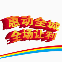 惠动全城全场让利