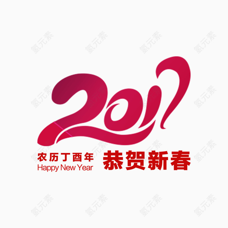 2017鸡年恭贺新春