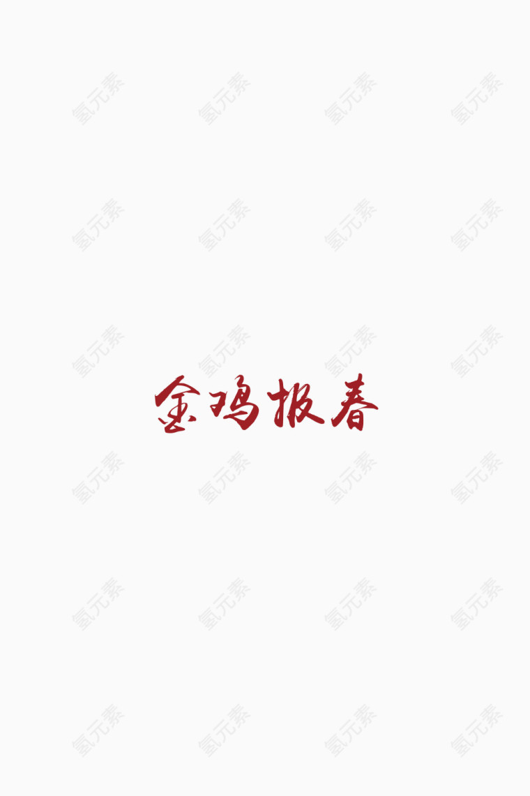 艺术字 新年