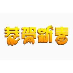 恭贺新春字