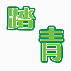 踏青艺术字