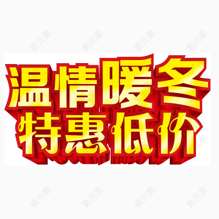 暖冬艺术字