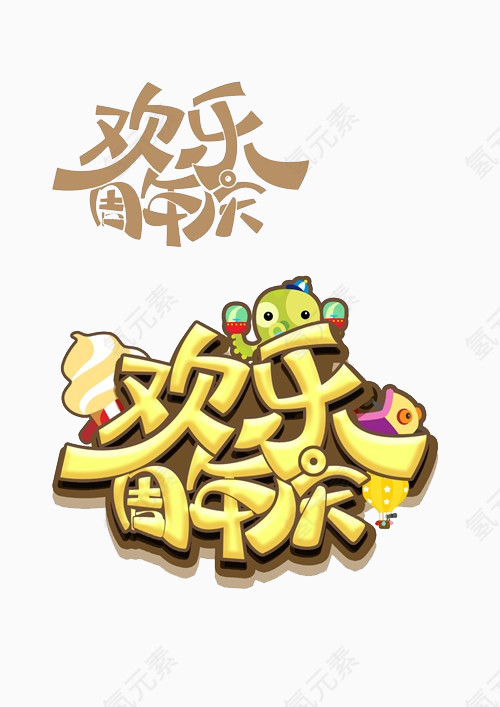 趣味文字 美术趣味文字