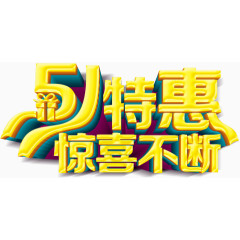 5.1，5.1特惠惊喜不断艺术字，艺术字，促销，淘宝素材