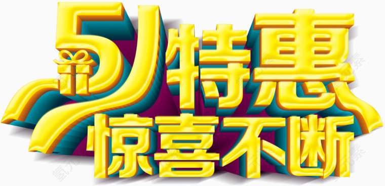 5.1，5.1特惠惊喜不断艺术字，艺术字，促销，淘宝素材