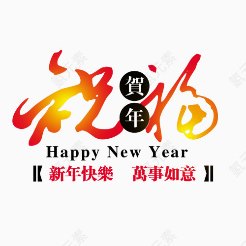 祝福新年快乐艺术字