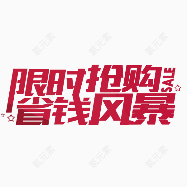 限时抢购