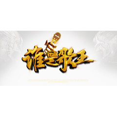 谁是歌王艺术字