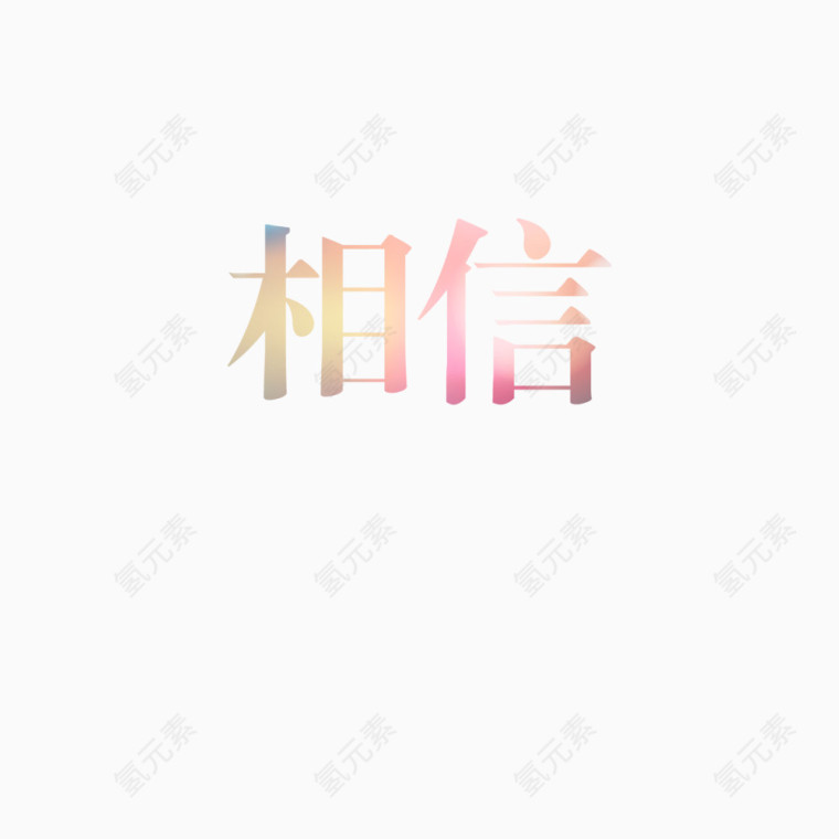 艺术字