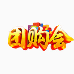 团购会简约艺术字