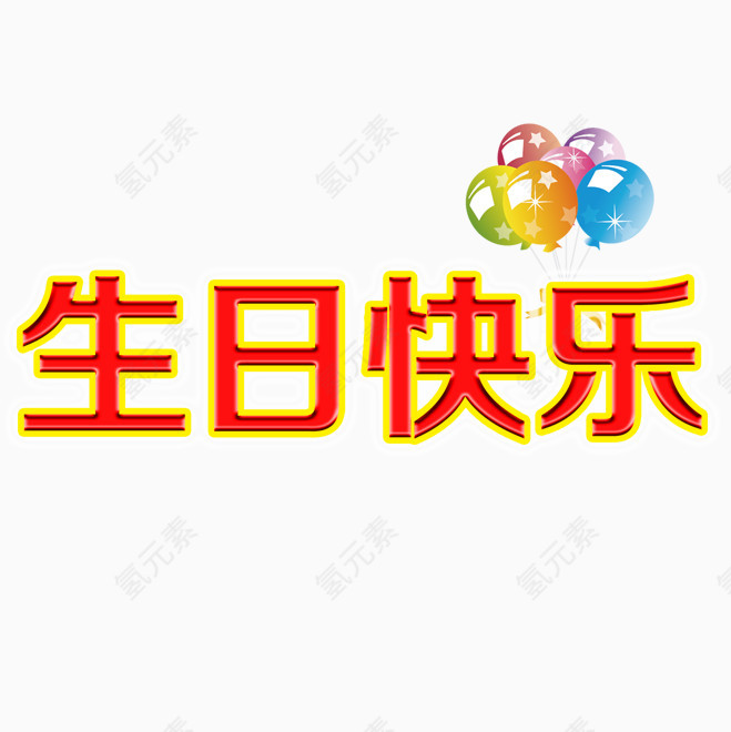 生日快乐字