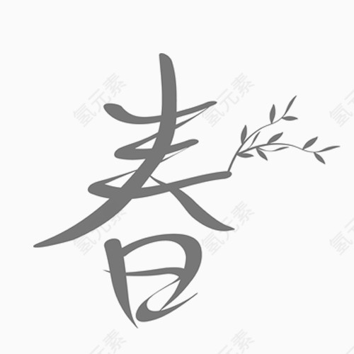 艺术字春