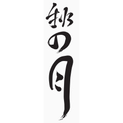 秋月毛笔字