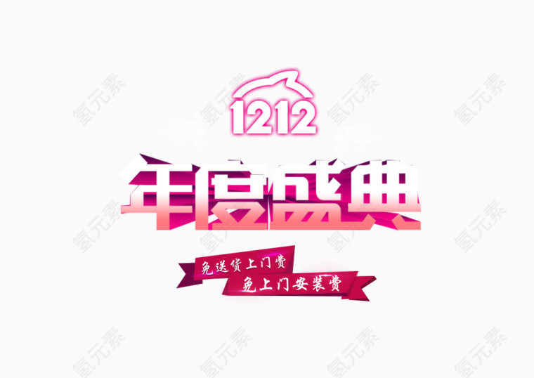 1212年度盛典艺术字