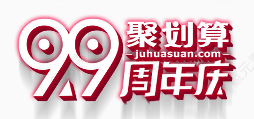 9.9元聚划算