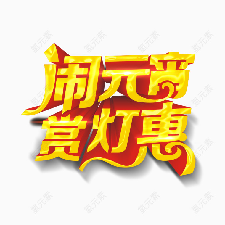 闹元宵赏灯惠艺术字