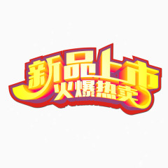 新品上市艺术字