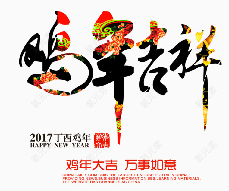 鸡年吉祥艺术字