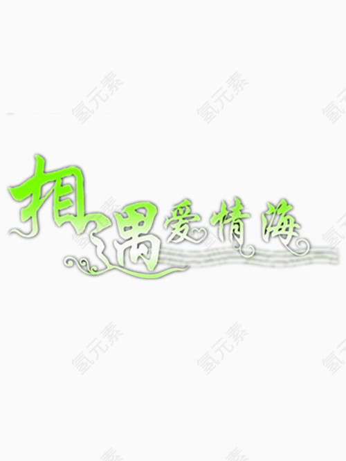 相遇爱情海艺术字