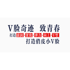 V脸奇迹瘦脸艺术字