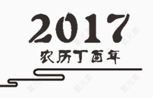 2017酉年中国风艺术字