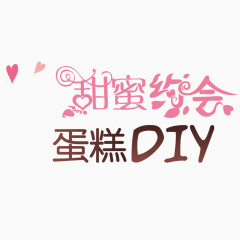 蛋糕diy海报