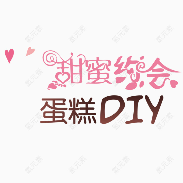 蛋糕diy海报