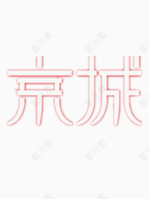 京城艺术字