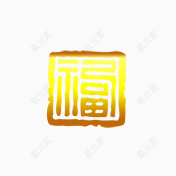 春节印章福字