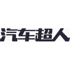 汽车超人文字LOGO