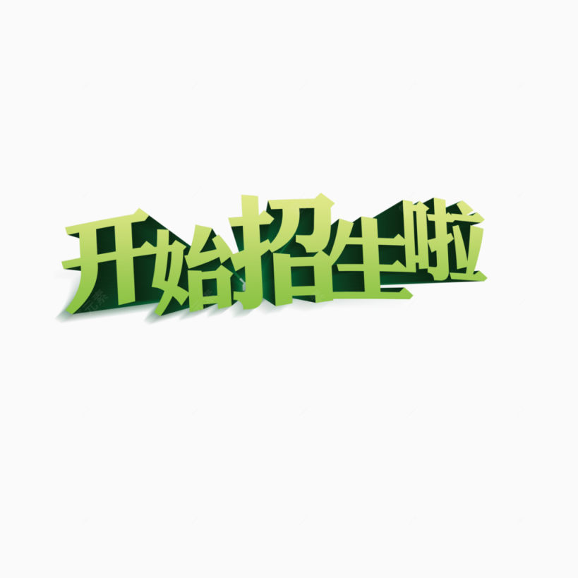 开始招生啦下载